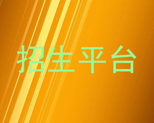 招生平台