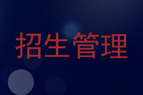 招生管理