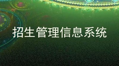 招生管理信息系统