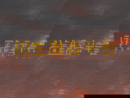 招生服务平台
