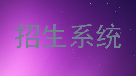 招生系统