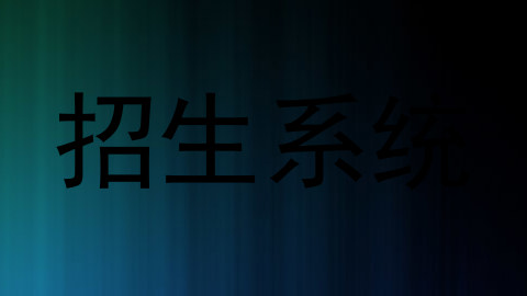 招生系统