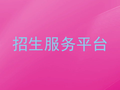 招生服务平台