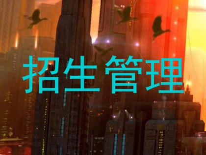 招生管理