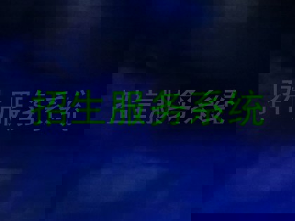 招生服务系统