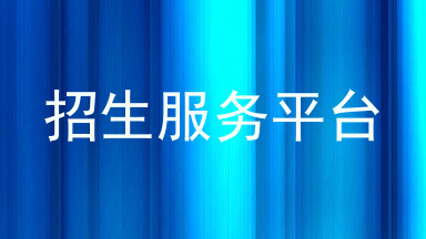 招生服务平台