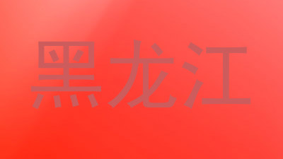 黑龙江