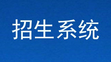 招生系统