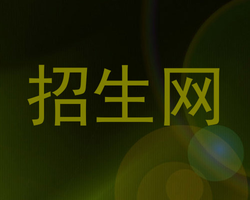 招生网