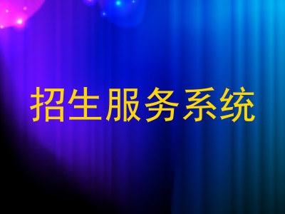 招生服务系统