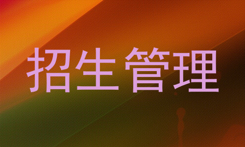 招生管理