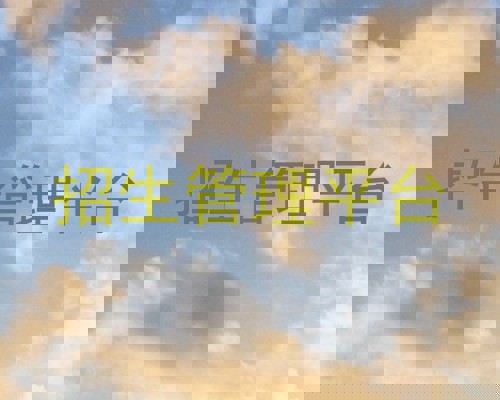 招生管理平台