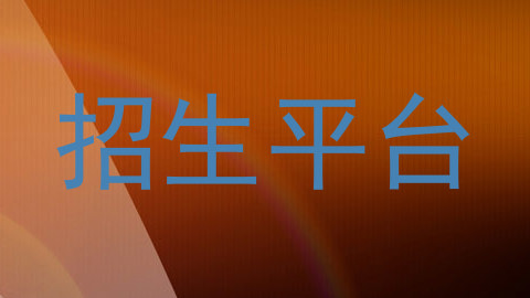 招生平台