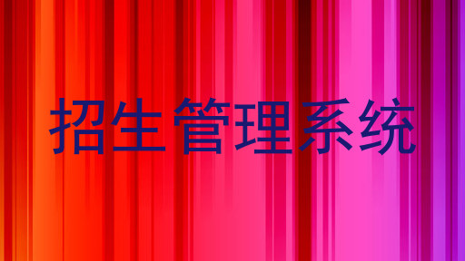 招生管理系统