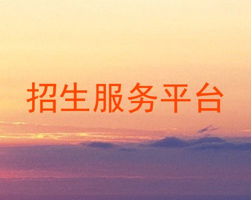 招生服务平台