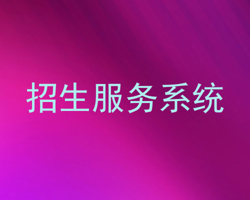 招生服务系统