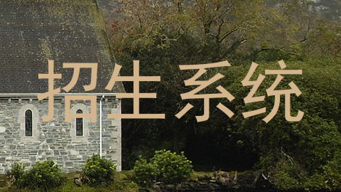 招生系统