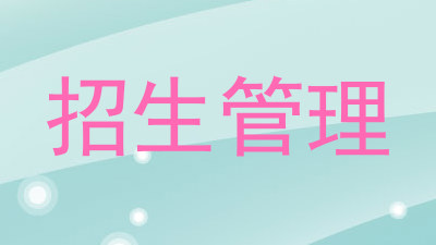 招生管理