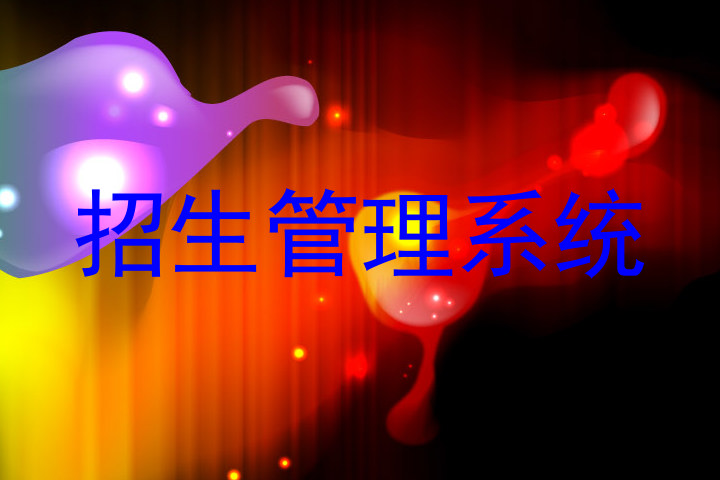 招生管理系统