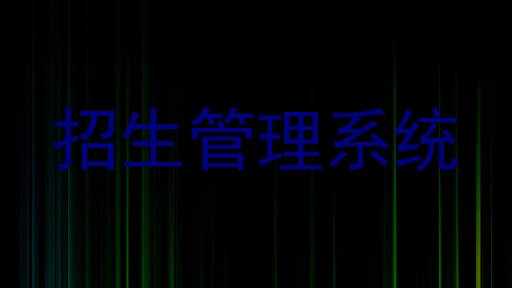 招生管理系统