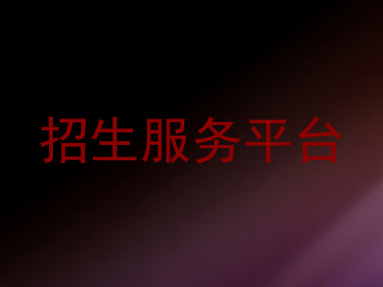 招生服务平台