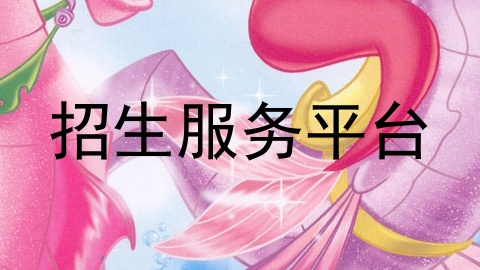 招生服务平台