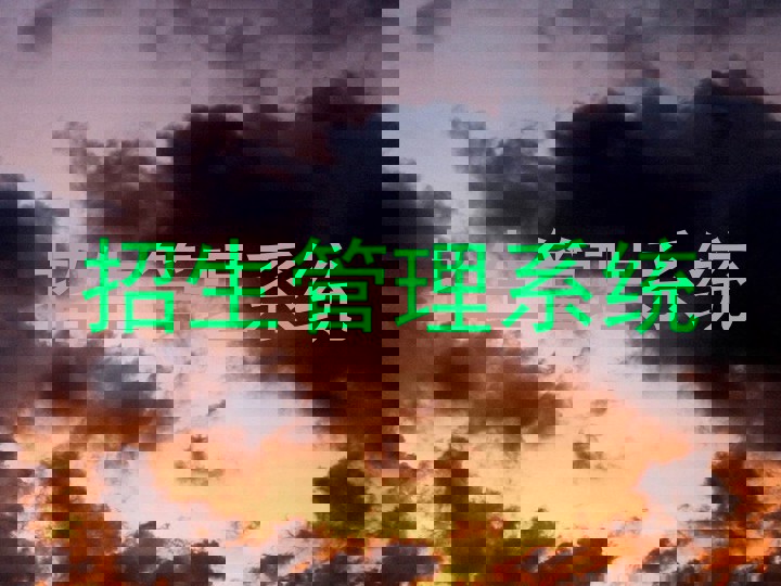 招生管理系统