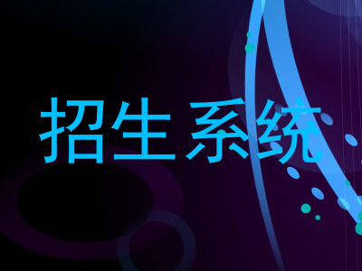招生系统
