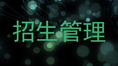 招生管理