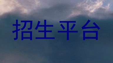 招生平台