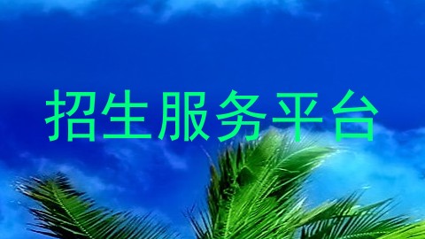 招生服务平台