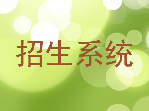 招生系统