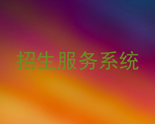 招生服务系统