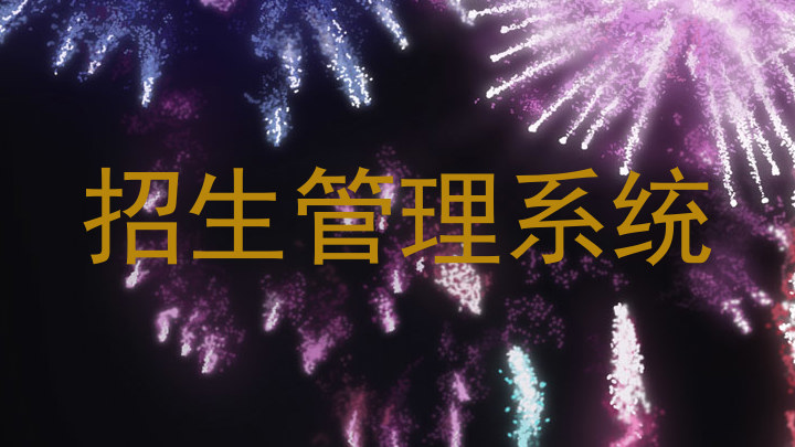 招生管理系统