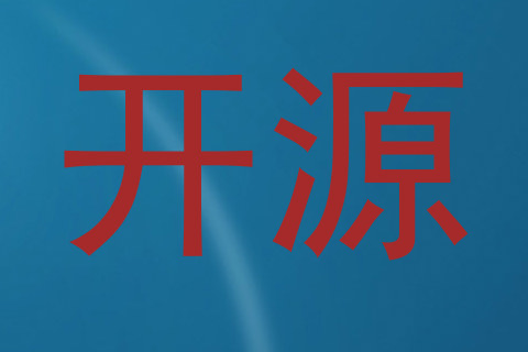 开源
