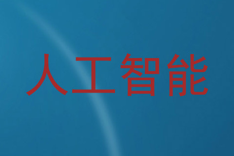 人工智能