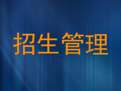 招生管理