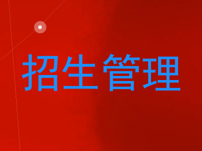 招生管理