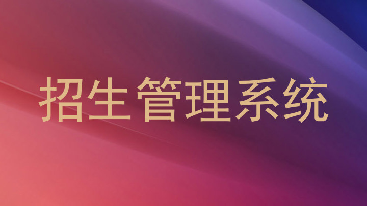 招生管理系统