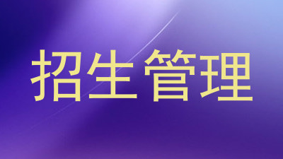 招生管理