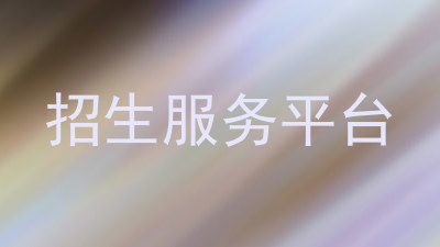 招生服务平台