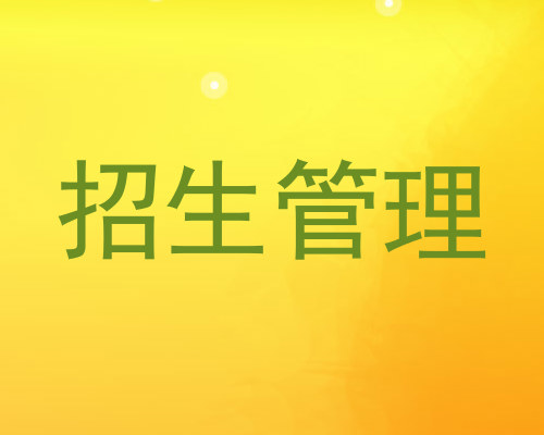 招生管理