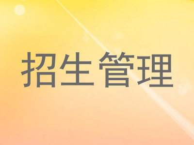 招生管理