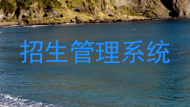 招生管理系统