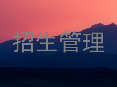 招生管理