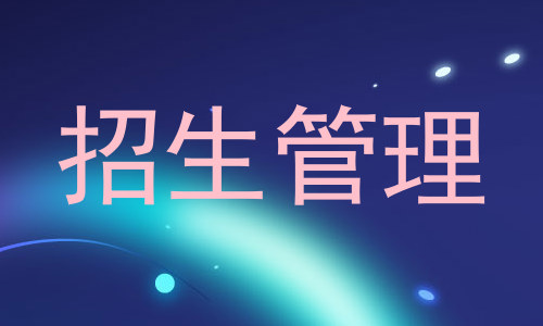 招生管理