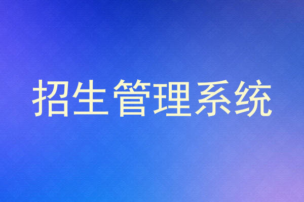 招生管理系统