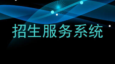 招生服务系统