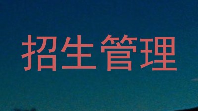 招生管理