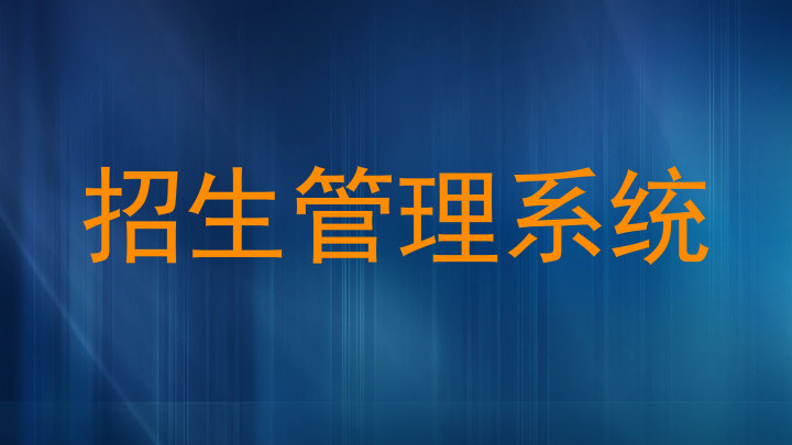 招生管理系统